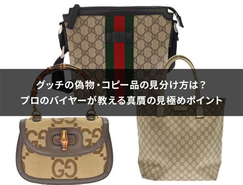 gucci スーパーコピー 見分け方|グッチの偽物・コピー品の見分け方は？プロのバイヤーが教える .